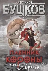 Пленник Короны: роман