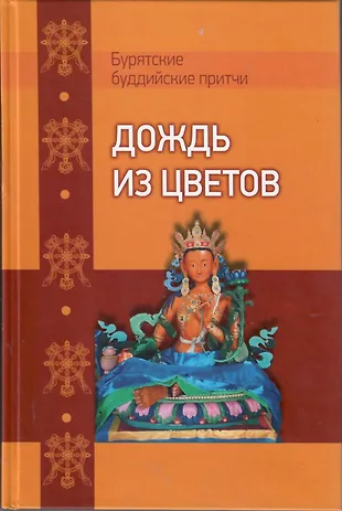 Дождь из цветов. Бурятские буддийские притчи (Игорь Муханов) - купить ...