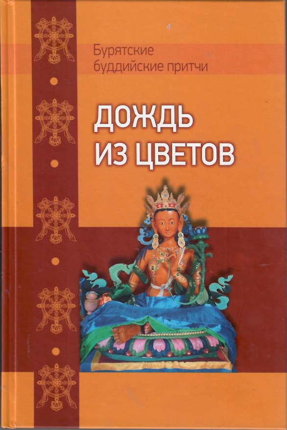 Книга Дождь из цветов. Бурятские буддийские притчи (Игорь Муханов) — 1