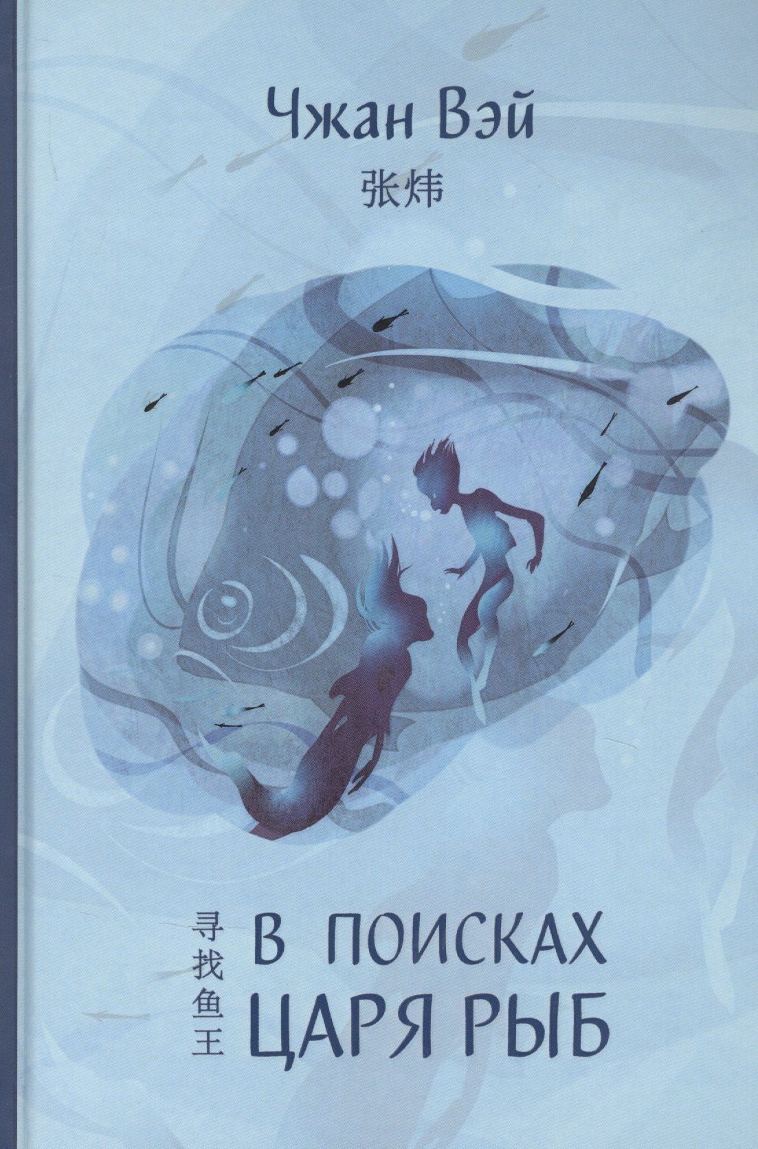 

В поисках царя рыб