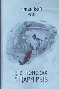 В поисках царя рыб