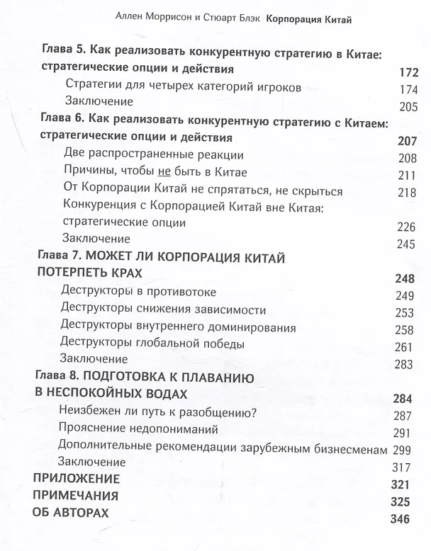 Книга Корпорация Китай. Как адаптировать конкурентную стратегию вашей фирмы к современным реалиям китайского бизнеса (Аллен Моррисон, Стюарт Блэк) — 3
