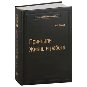 Книга Принципы. Жизнь и работа. Том 85 (Рэй Далио)