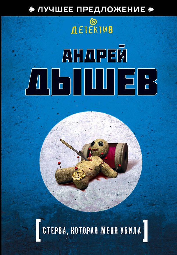Книга Стерва, которая меня убила (Андрей Дышев) — 1