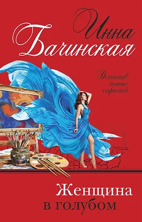 Книга Женщина в голубом (Инна Бачинская)