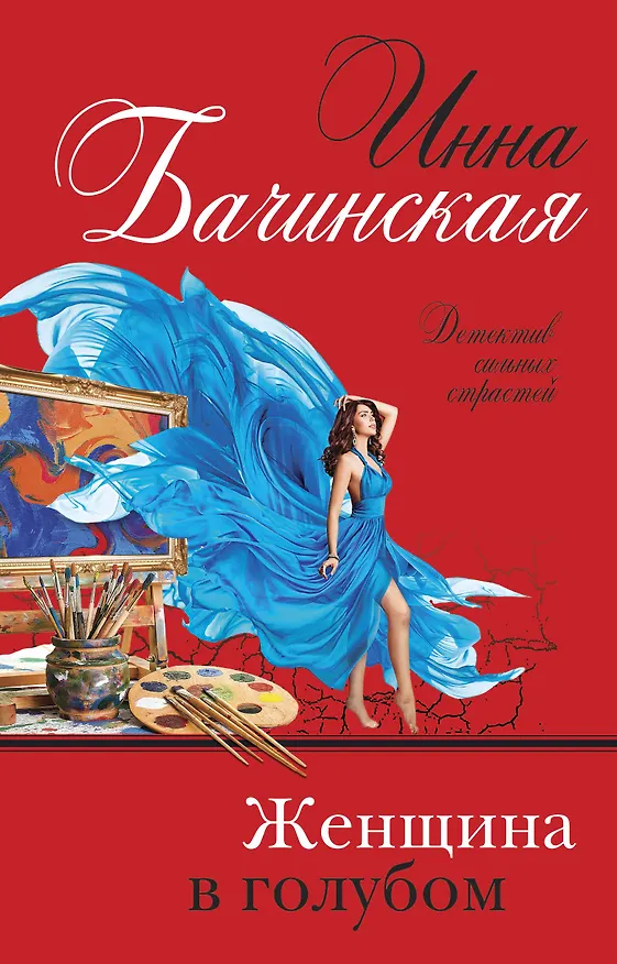 Книга Женщина в голубом (Инна Бачинская) — 1
