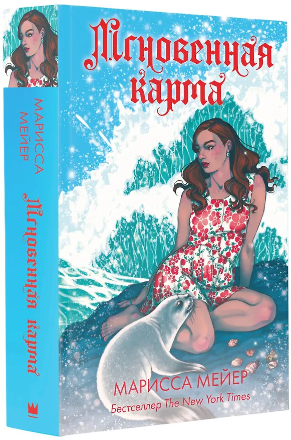 Книга Мгновенная карма (Марисса Мейер) — 4