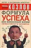 Формула успеха, или Философия жизни эффективного человека
