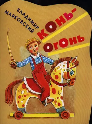 КВ Конь-огонь — 2360236 — 1