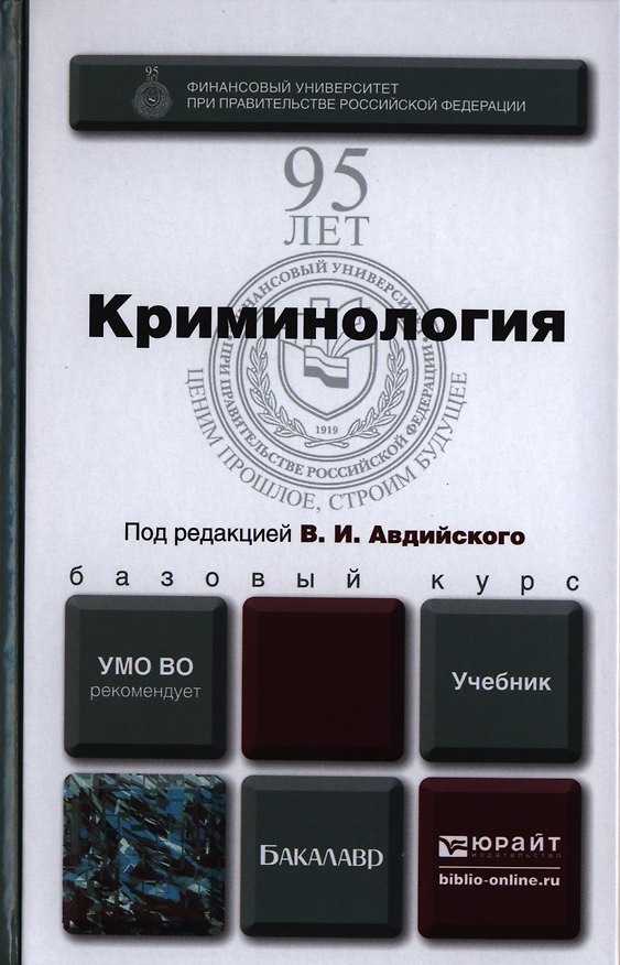 Книга Криминология. Учебник для бакалавров (Владимир Авдийский) — 1