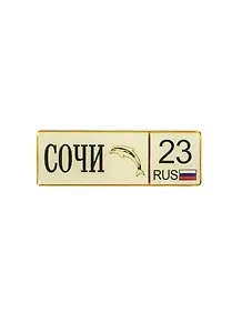 ГС Магнит-автономер пластик Сочи (7,5х2,5) (674295)