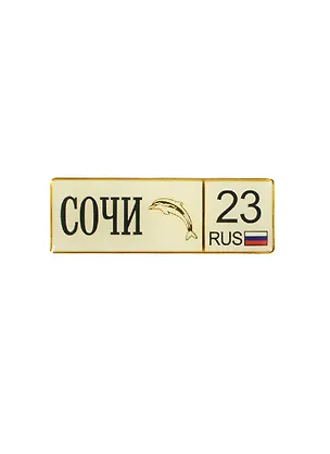 ГС Магнит-автономер пластик Сочи (7,5х2,5) (674295) 2468801