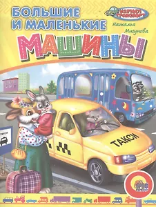 Большие и маленькие машины