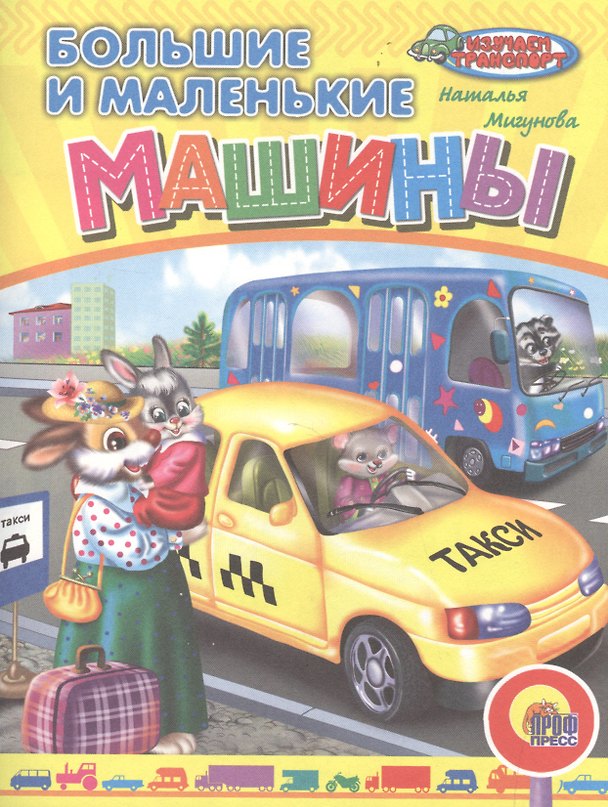 Книга Большие и маленькие машины (Наталья Мигунова) — 1