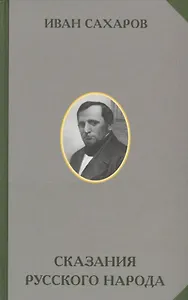 Сказания русского народа. В 2 томах. (комплект из 2 книг)