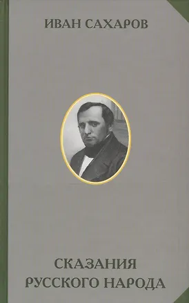 Книга Сказания русского народа. В 2 томах. (комплект из 2 книг) (Иван Сахаров)