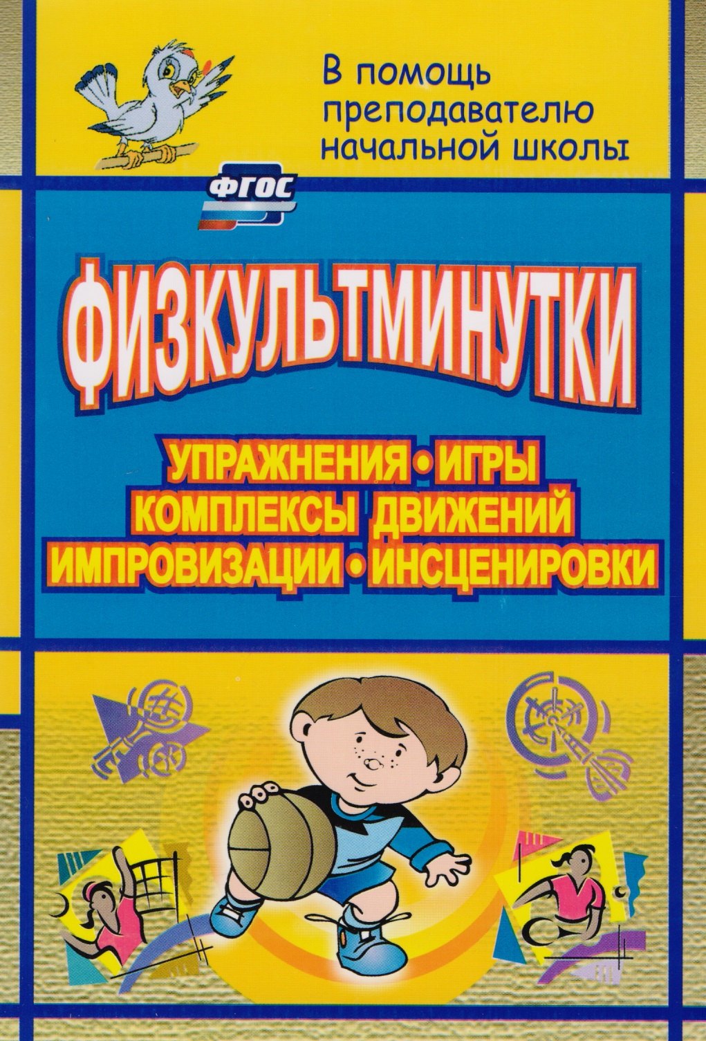 

Физкультминутки. Упражнения, игры, комплексы движений, импровизации, инсценировки. ФГОС