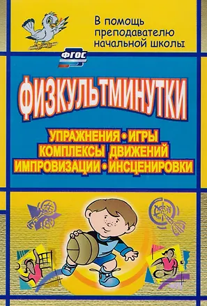 Книга Физкультминутки. Упражнения, игры, комплексы движений, импровизации, инсценировки. ФГОС (Юлия Вакуленко)