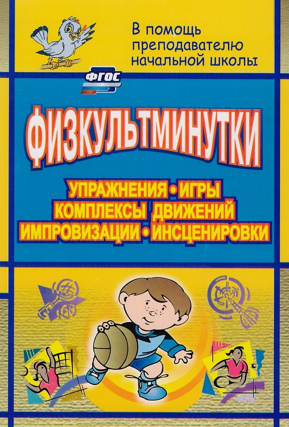 Книга Физкультминутки. Упражнения, игры, комплексы движений, импровизации, инсценировки. ФГОС (Юлия Вакуленко) — 1