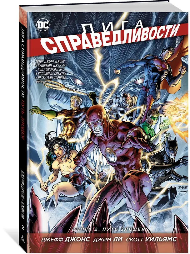 Лига Справедливости. Книга 2. Путь злодея 2485568 — 2