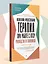 Когнитивно-процессуальная терапия при работе с ПТСР: руководство по самопомощи — 3086884 — 3