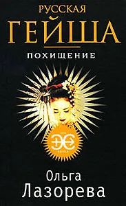 Русская гейша. Похищение: роман