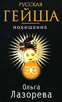 Книга Русская гейша. Похищение: роман (Ольга Лазорева) — 1