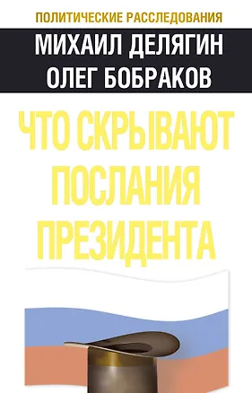Книга Что скрывают послания Президента? (Михаил Делягин)