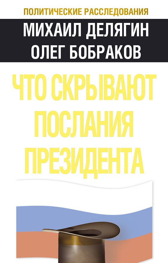 Книга Что скрывают послания Президента? (Михаил Делягин) — 1