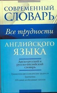 Книга Все трудности английского языка. Словарь-самоучитель. () — 1