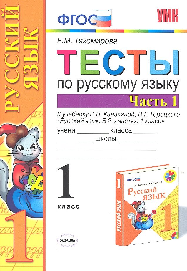 

Тесты по русскому языку. 1 класс. В 2 частях. Ч. 1: к учебнику В. Канакиной и др. "Русский язык. 1 класс". 4 -е изд., перераб. и доп.