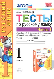 Тесты по русскому языку. 1 класс. В 2 частях. Ч. 1: к учебнику В. Канакиной и др. "Русский язык. 1 класс". 4 -е изд., перераб. и доп.