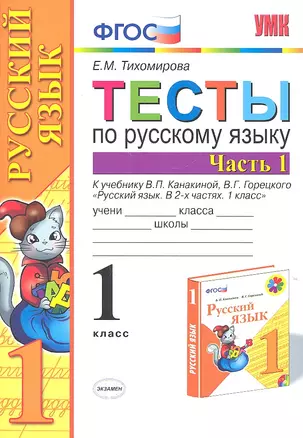 Тесты по русскому языку. 1 класс. В 2 частях. Ч. 1: к учебнику В. Канакиной и др. "Русский язык. 1 класс". 4 -е изд., перераб. и доп. — 2307424 — 1