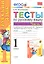 Русский язык. 1 класс. Тесты к учебнику В.П. Канакиной, В.Г. Горецкого "Русский язык. В 2-х частях. 1 класс". В 2-х частях. Часть 1 — 2307424 — 1