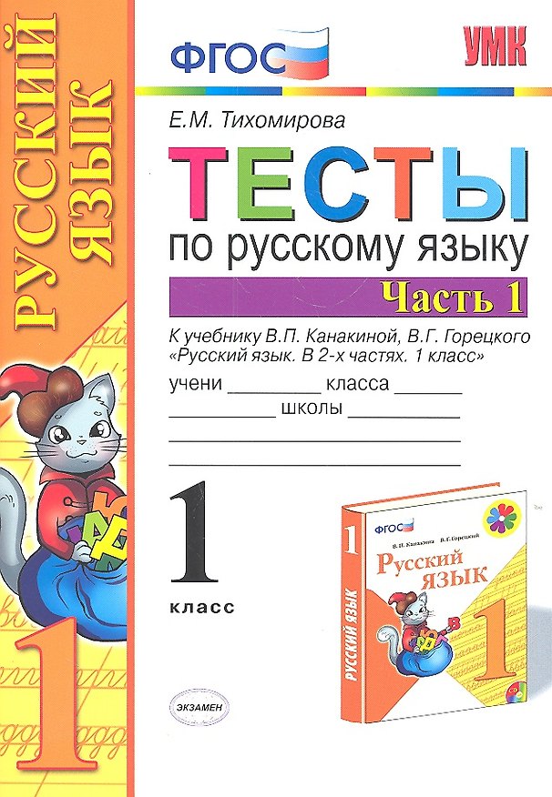 Книга Русский язык. 1 класс. Тесты к учебнику В.П. Канакиной, В.Г. Горецкого "Русский язык. В 2-х частях. 1 класс". В 2-х частях. Часть 1 (Елена Тихомирова) — 1