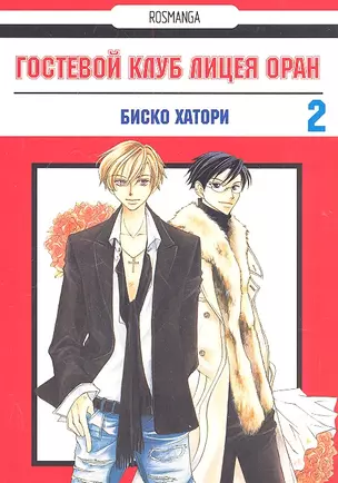 Гостевой клуб лицея Оран. Том 2 (Клуб свиданий старшей школы Оран / Ouran High School Host Club). Манга — 2315477 — 1