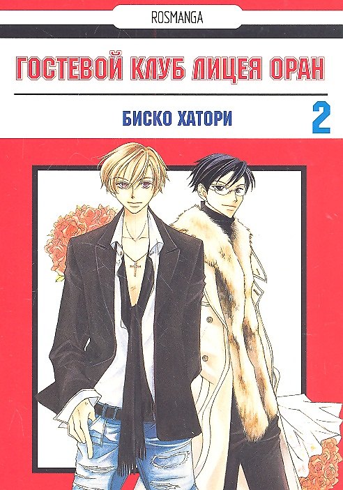 Гостевой клуб лицея Оран. Том 2 (Клуб свиданий старшей школы Оран / Ouran High School Host Club). Манга 2315477 — 1