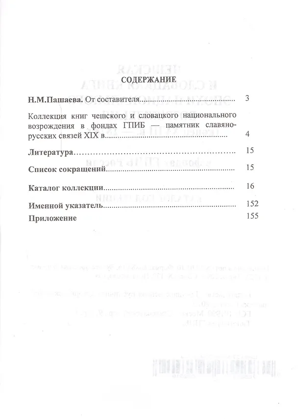 Книга Чешская и словацкая книга эпохи национального возрождения (конец ХVIII в. - 1878 г.) в фондах ГПИБ России: кат. коллекции () — 2