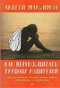 Как перевоспитать трудных родителей и другие проблемы, которые должен решать "разведчик"-подросток