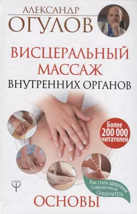 Висцеральный массаж внутренних органов. Основы — 2623287 — 1