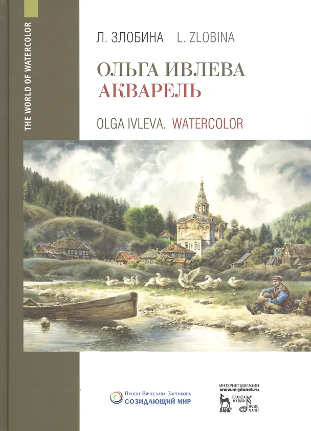 Книга Ольга Ивлева. Акварель. Учебное пособие (Любовь Злобина) — 1