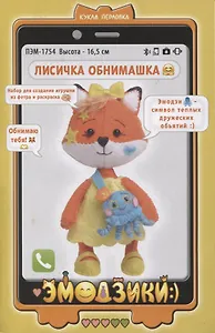 Набор для создания игрушки из фетра и раскраска "Лисичка Обнимашка" (высота 16,5 см