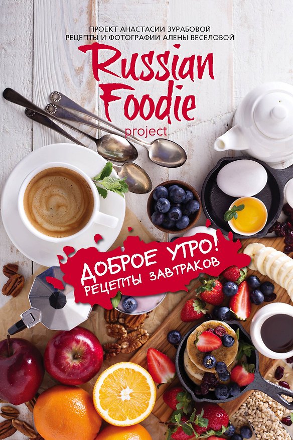 Книга Доброе утро! Рецепты завтраков Russian Foodie (Анастасия Зурабова) — 1