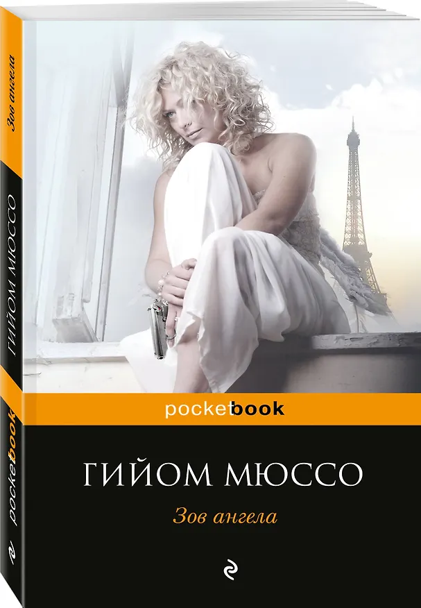 Книга Зов ангела (Гийом Мюссо) — 4