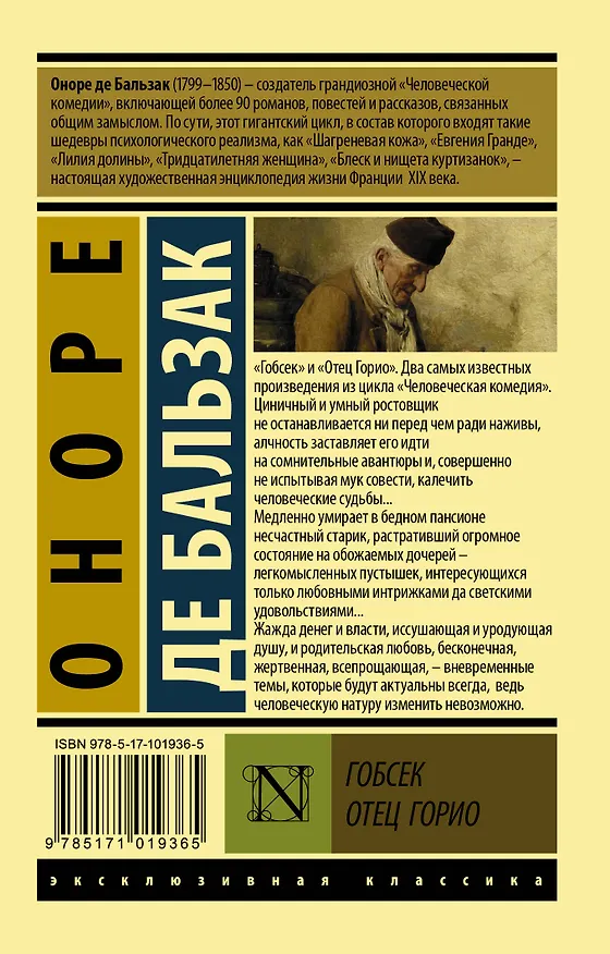 Книга Гобсек. Отец Горио (Оноре де Бальзак) — 2