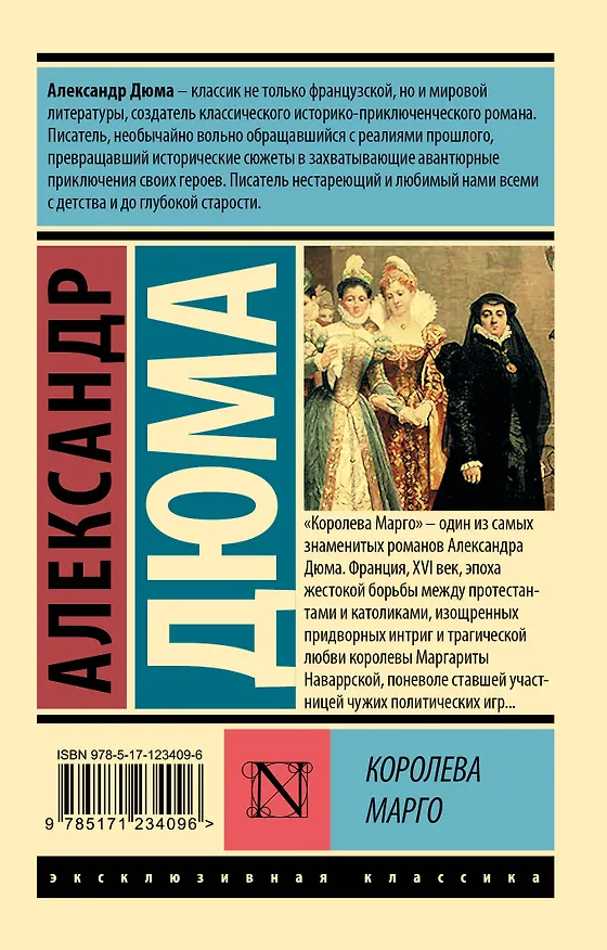 Книга Королева Марго (Александр Дюма (отец)) — 2