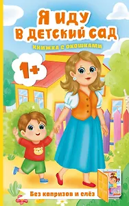 Я иду в детский сад. Книжка с окошками