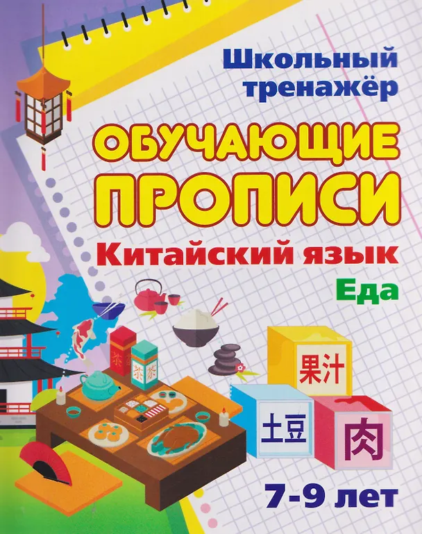 Книга Китайский язык. Комплект 16 в 1. Состав комплекта: 11 обучающих прописей. 2 комплекта тематических карточек с китайскими словами. Китайско-русский словарь с картинками. 2 тетради () — 10