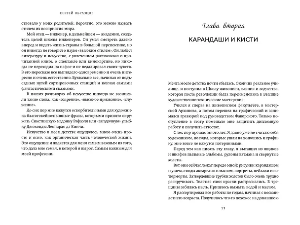 Книга Моя профессия (Сергей Образцов) — 22