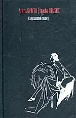 Книга Сверкающий цианид (Агата Кристи)